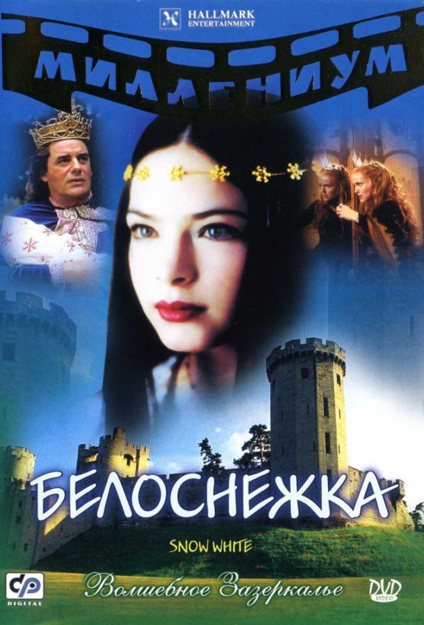 Белоснежка / Snow White (2001) 