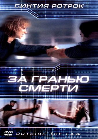 За гранью смерти / Outside the Law (2001) 