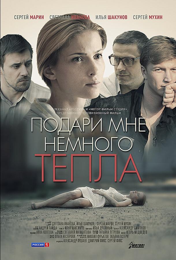 Подари мне немного тепла (2013) 