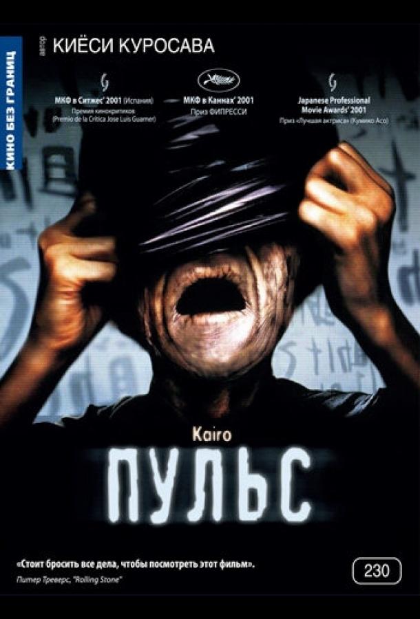 Пульс / Kairo (2001) 