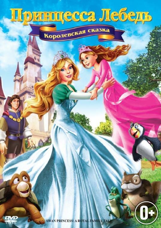 Принцесса Лебедь 5: Королевская сказка / The Swan Princess: A Royal Family Tale (2013) 