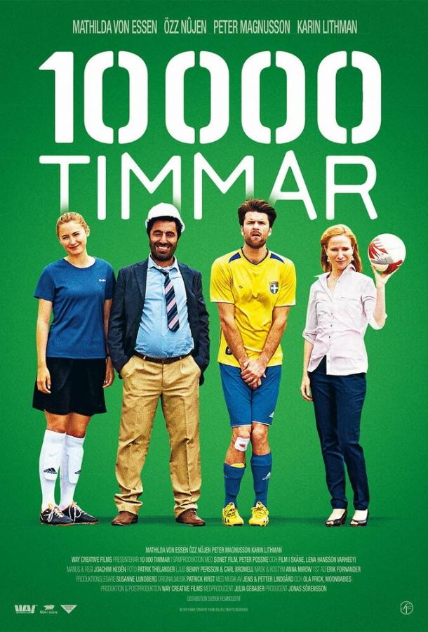 10000 часов / 10 000 timmar (2014) 