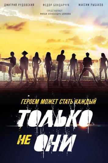 Только не они (2018) 