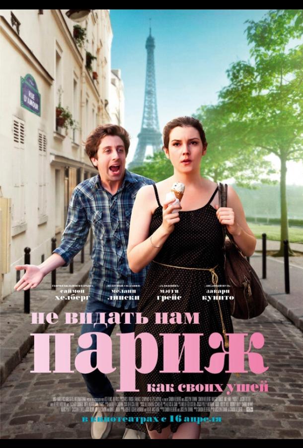 Не видать нам Париж как своих ушей / We'll Never Have Paris (2014) 