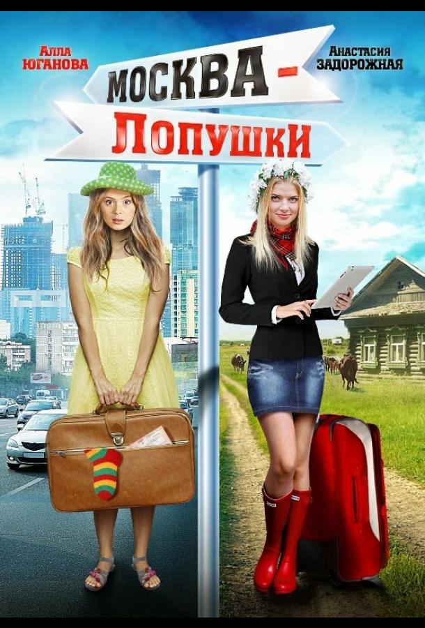 Москва – Лопушки (2014) 