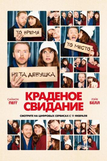 Краденое свидание / Man Up (2015) 