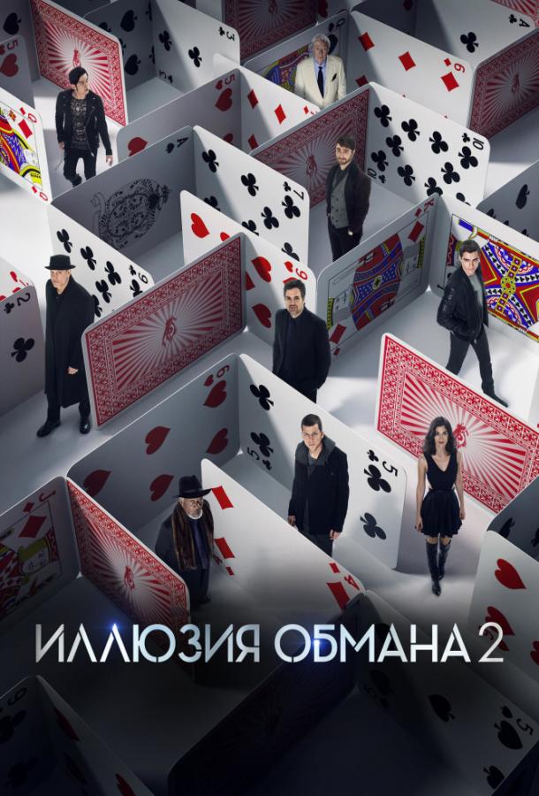 Иллюзия обмана 2 / Now You See Me 2 (2016) 