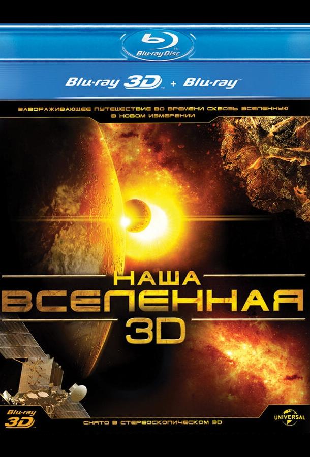 Наша Вселенная 3D / Our Universe 3D (2013) 