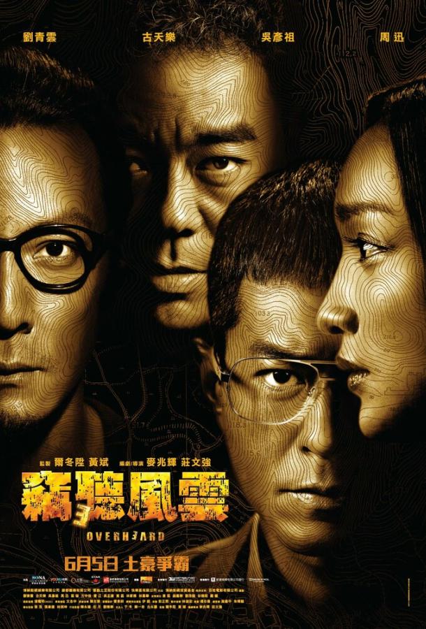 Подслушанное 3 / Sit ting fung wan 3 (2014) 