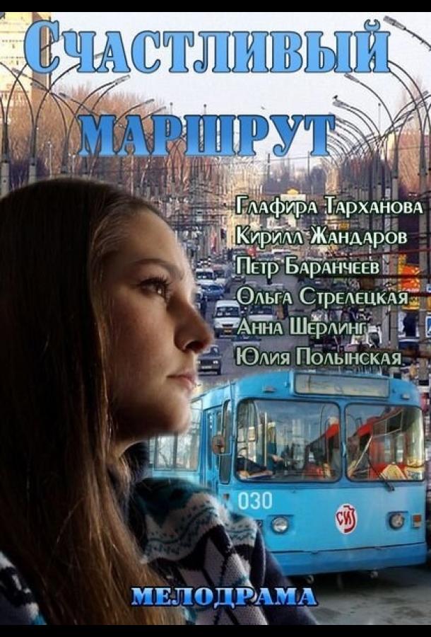 Счастливый маршрут (2013) 