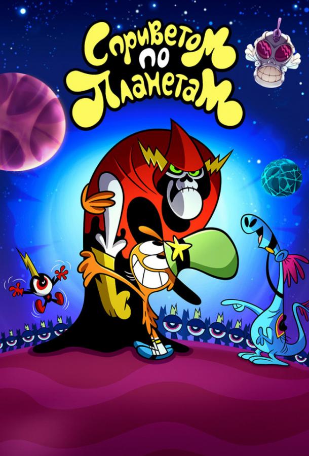 С Приветом По Планетам / Вондер Тут и Там / Wander Over Yonder (2013) 