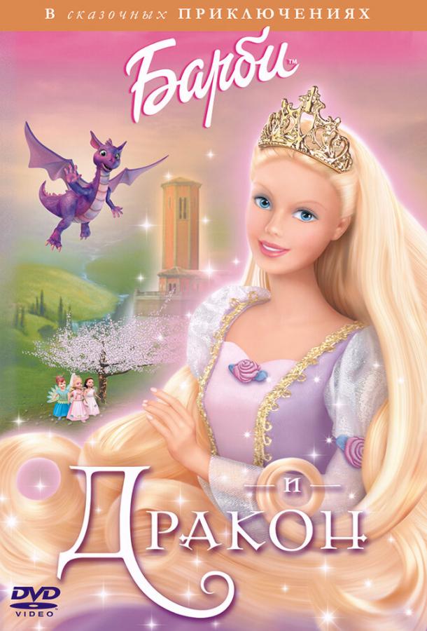 Барби и дракон / Barbie as Rapunzel (2002) 