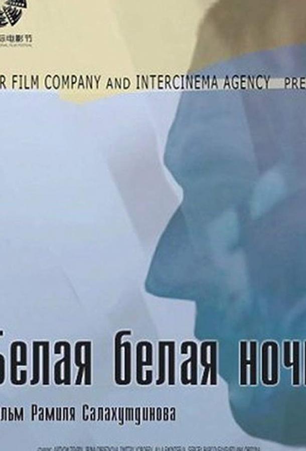 Белая белая ночь (2014) 