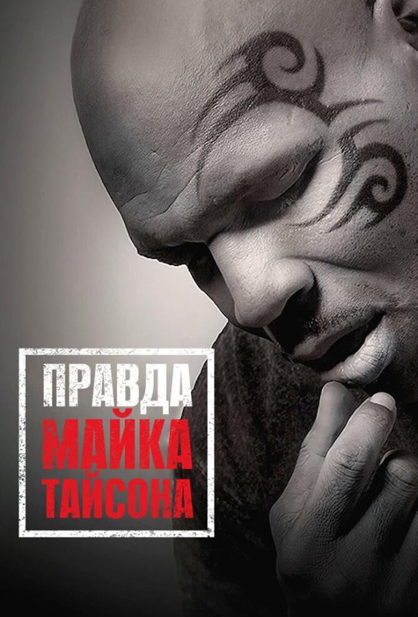 Правда Майка Тайсона / Mike Tyson: Undisputed Truth (2013) 