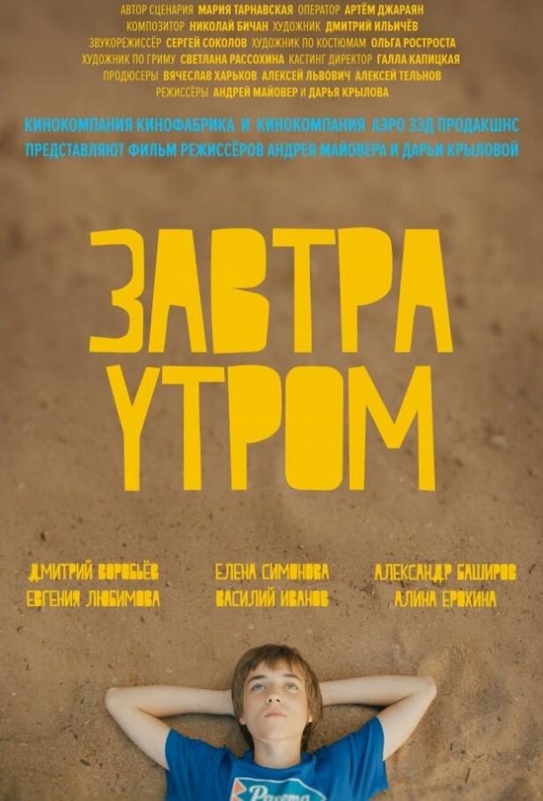 Завтра утром (2016) 