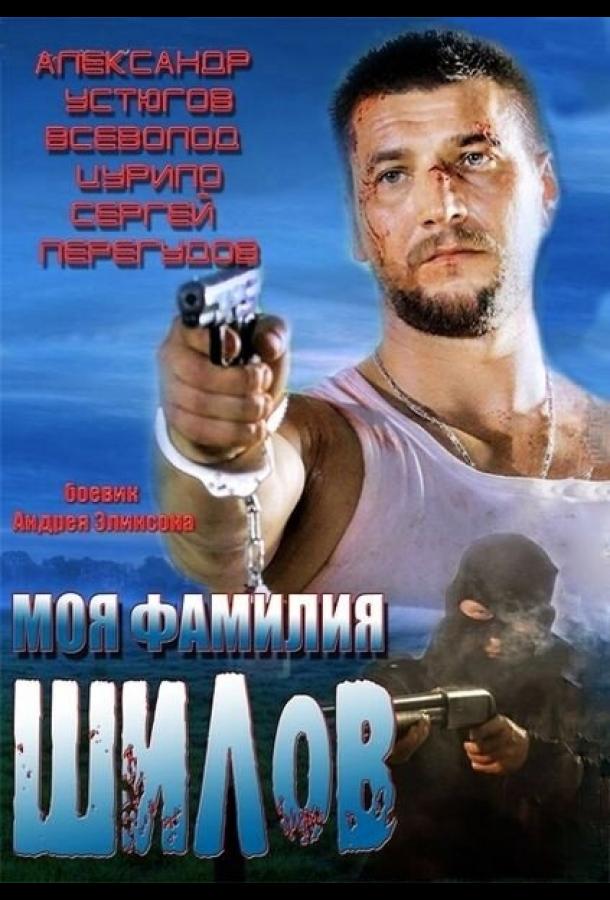 Моя фамилия Шилов (2013) 