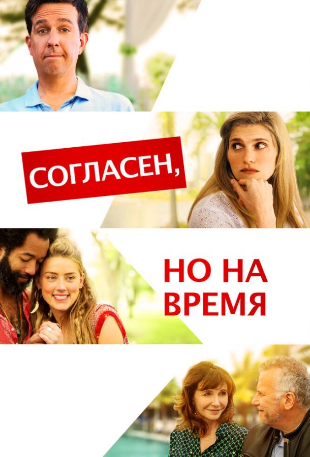 Согласен, но на время / I Do... Until I Don't (2017) 