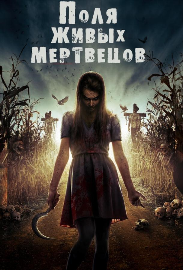 Поля живых мертвецов / Fields of the Dead (2014) 