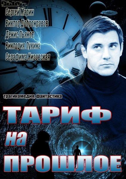 Тариф на прошлое (2013) 