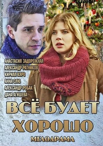 Все будет хорошо (2013) 