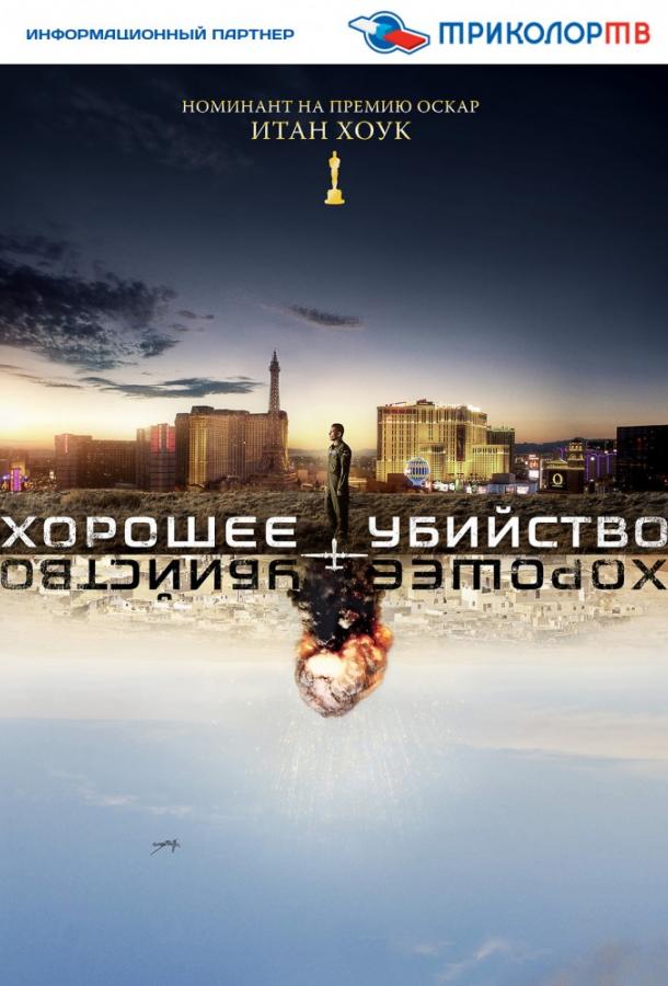 Хорошее убийство / Good Kill (2014) 