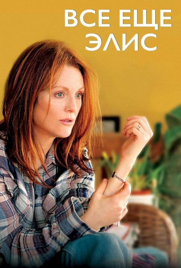 Всё ещё Элис / Still Alice (2014) 