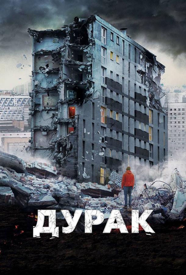 Дурак (2014) 