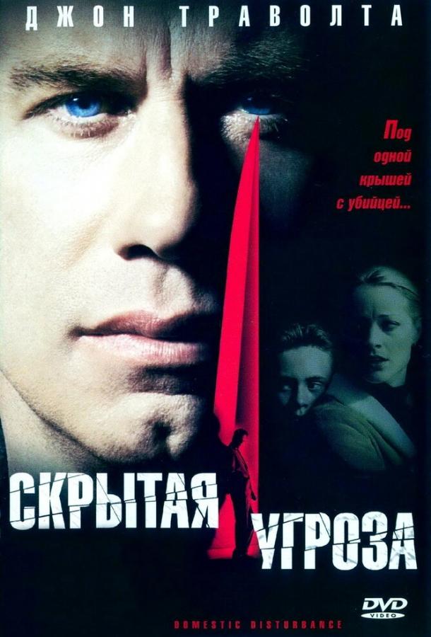 Скрытая угроза / Domestic Disturbance (2001) 