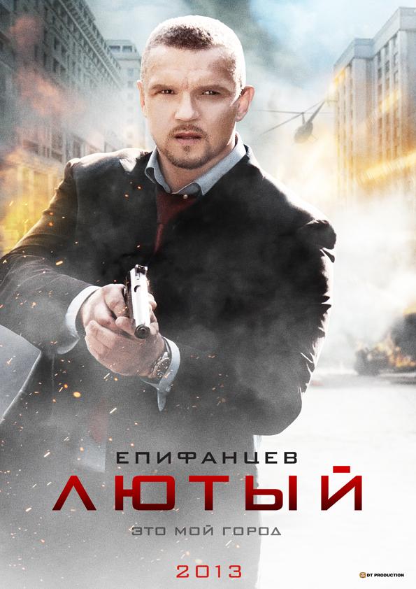 Лютый (2013) 