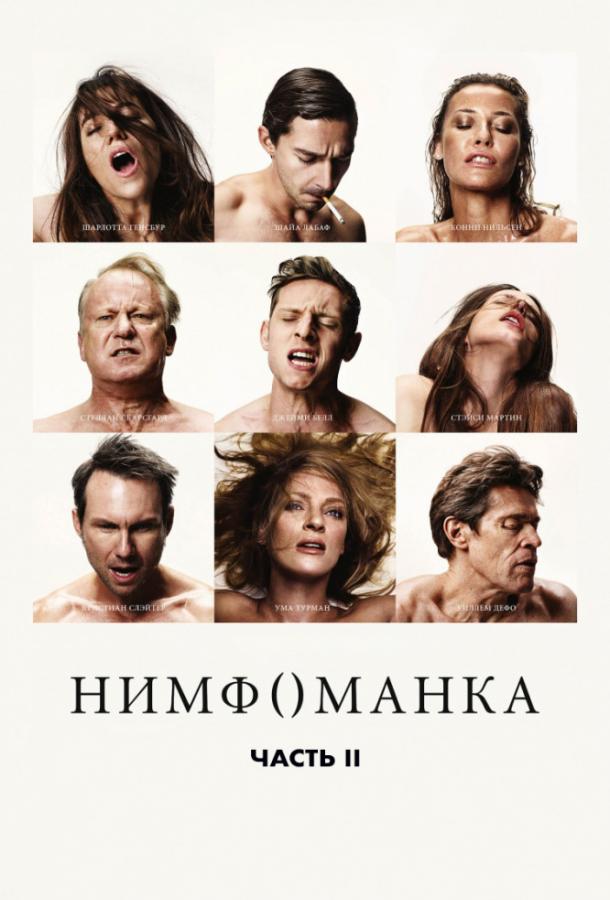 Нимфоманка: Часть 2 / Nymphomaniac: Vol. II (2013) 