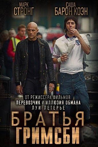 Братья из Гримсби / Grimsby (2016) 