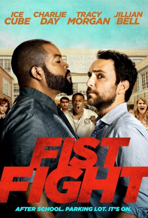 Битва преподов / Fist Fight (2017) 