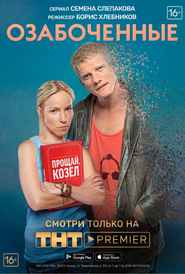 Озабоченные, или Любовь зла (2015) 