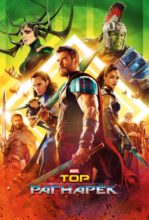 Тор: Рагнарёк / Thor: Ragnarok (2017) 