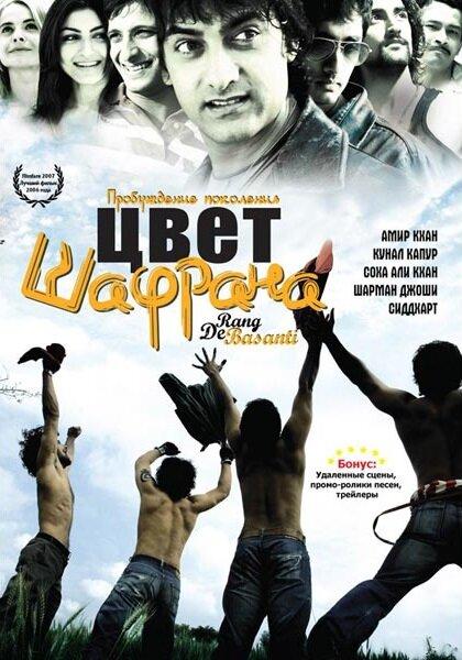 Цвет шафрана / Rang De Basanti (2006) 