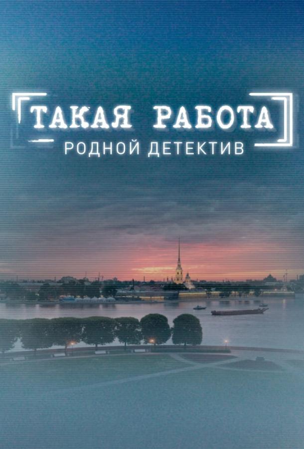 Такая работа (2015) 