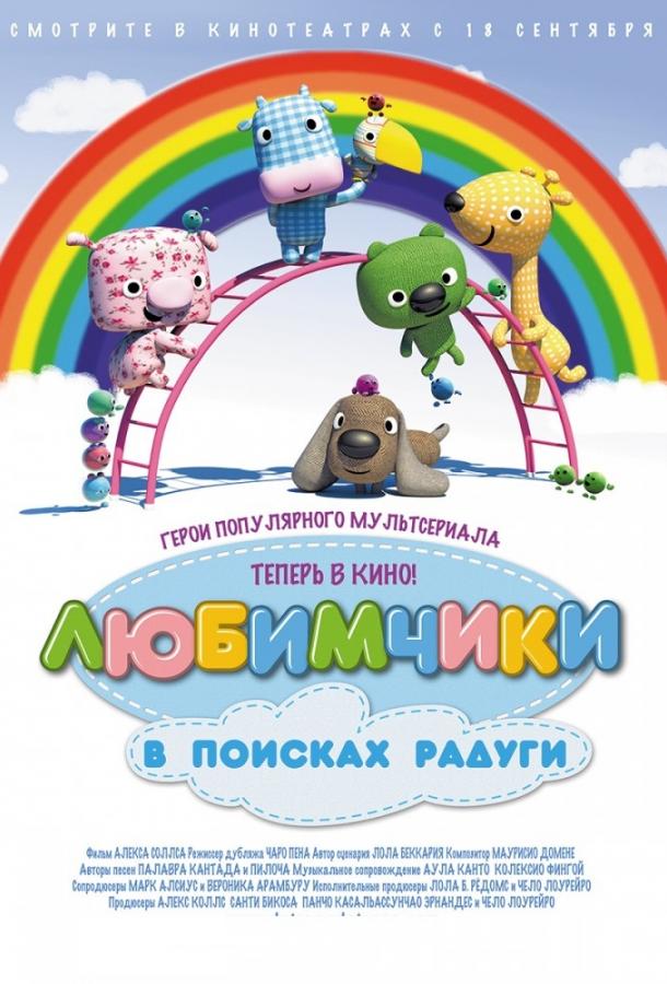 Любимчики в поисках радуги / The Happets in the Rainbow Forest (2014) 