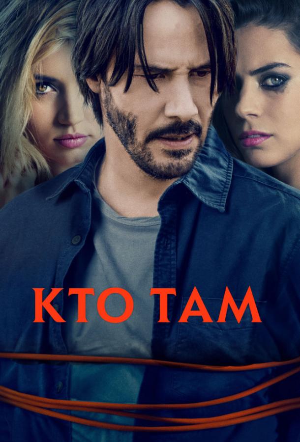 Кто там? / Knock Knock (2015) 