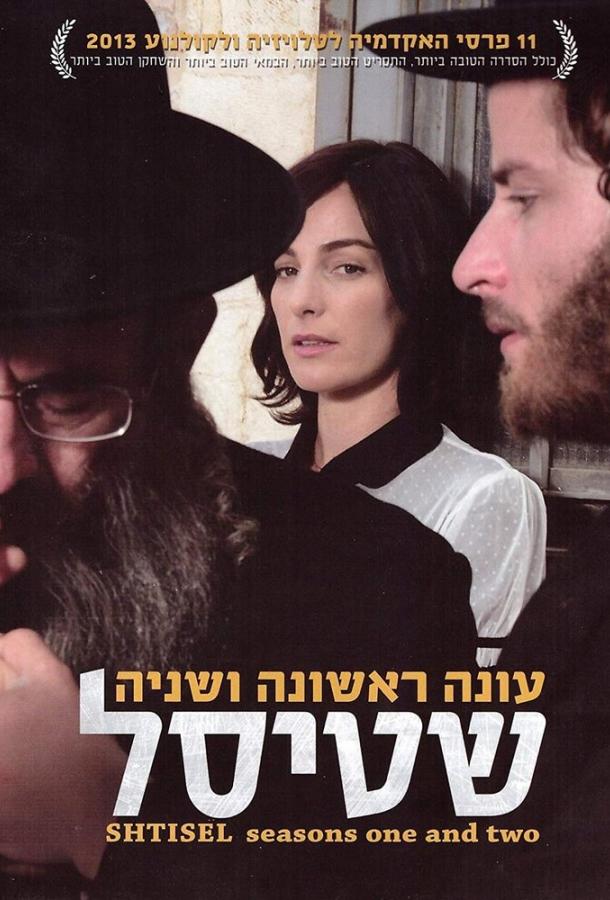 Штисель / Shtisel (2013) 