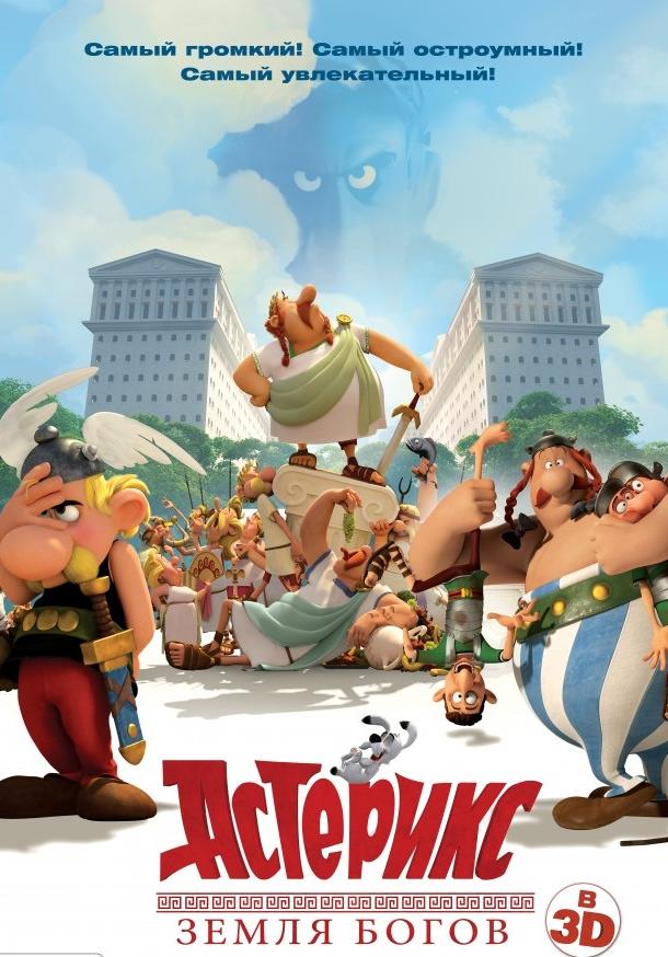 Астерикс: Земля Богов / Astérix: Le domaine des dieux (2014) 