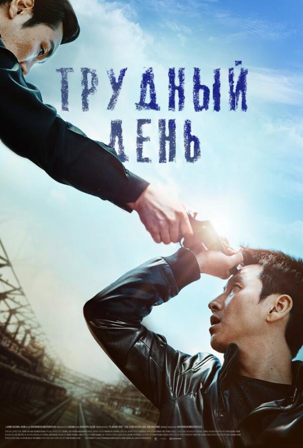 Трудный день / Kkeutkkaji ganda (2014) 