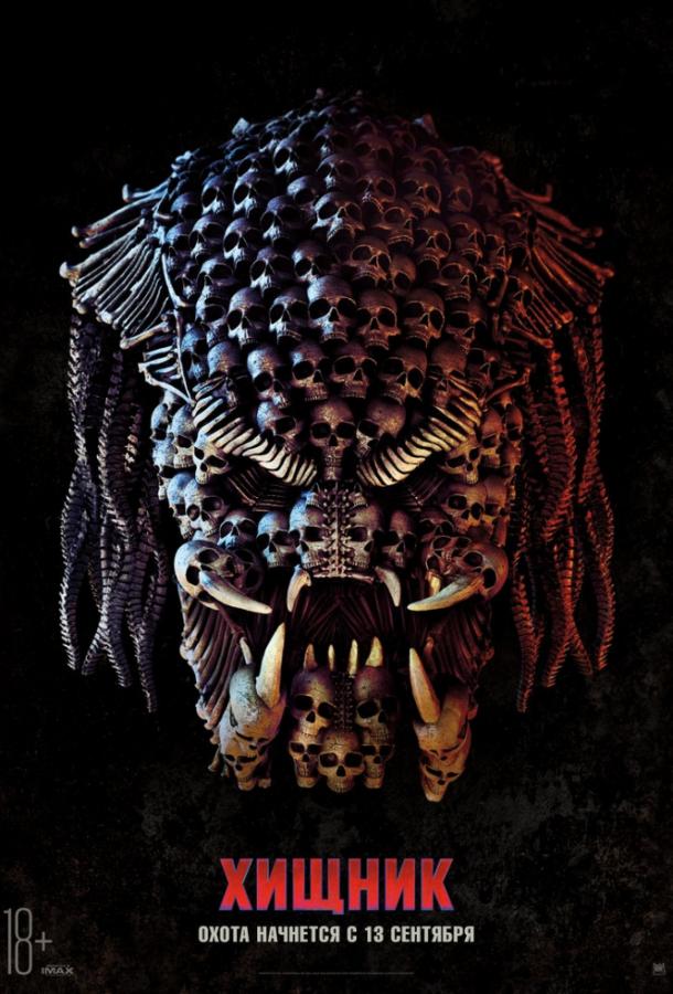 Хищник / The Predator (2018) 