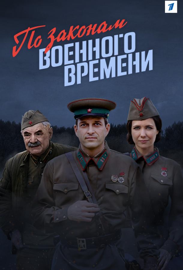 По законам военного времени (2016) 