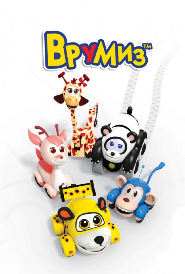 Врумиз / Vroomiz (2012) 