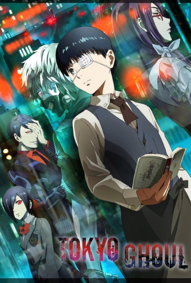 Токийский Гуль / Tokyo Ghoul (2014) 