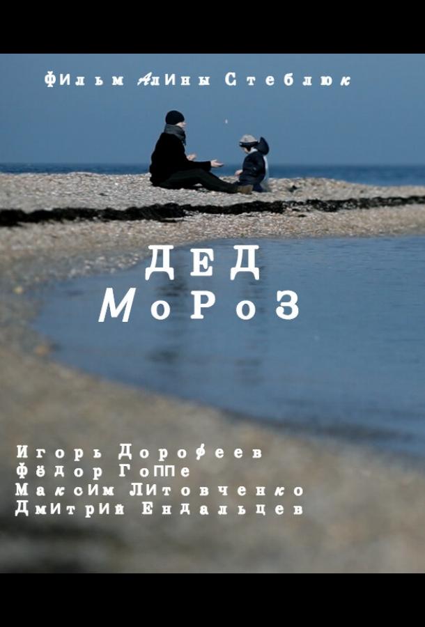 Дед Мороз (2014) 