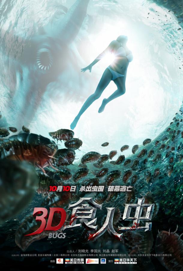 Жуки 3D / Shi ren chong (2014) 