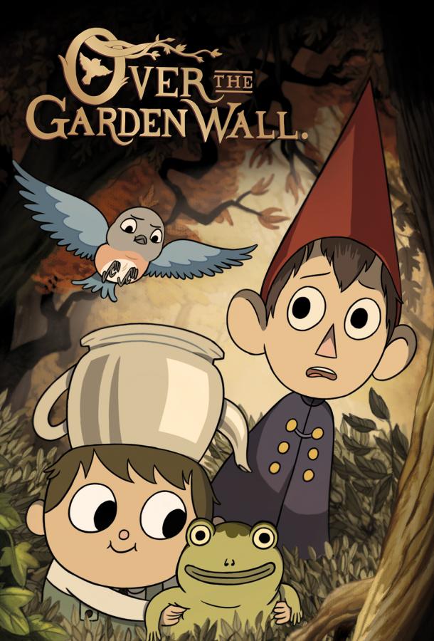 По ту сторону изгороди / Over the Garden Wall (2014) 