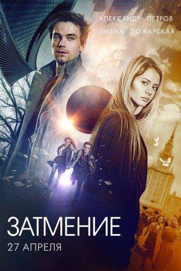 Затмение (2018) 