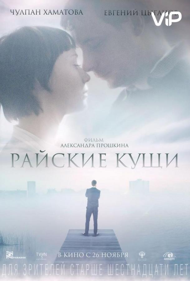 Райские кущи (2015) 